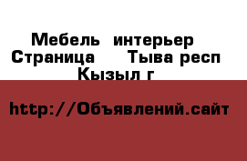  Мебель, интерьер - Страница 4 . Тыва респ.,Кызыл г.